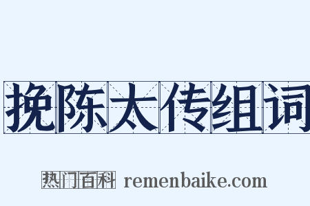 挽陈太传组词是什么意思的图片